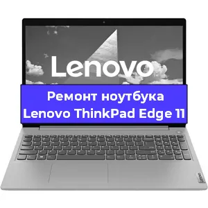 Апгрейд ноутбука Lenovo ThinkPad Edge 11 в Волгограде